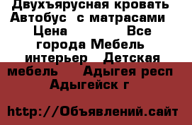 Двухъярусная кровать “Автобус“ с матрасами › Цена ­ 25 000 - Все города Мебель, интерьер » Детская мебель   . Адыгея респ.,Адыгейск г.